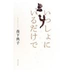 Yahoo! Yahoo!ショッピング(ヤフー ショッピング)いっしょにいるだけで／森下典子