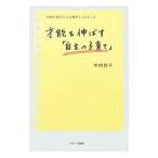 才能を伸ばす「自立の子育て」／中西智子（１９５８〜）