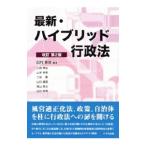 最新・ハイブリッド行政法／田村泰俊