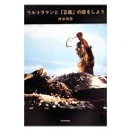 Yahoo! Yahoo!ショッピング(ヤフー ショッピング)ウルトラマンと「正義」の話をしよう／神谷和宏
