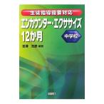 エンカウンター・エクササイズ１２か月 中学校／吉沢克彦