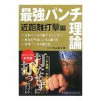 最強パンチ理論 近距離打撃編／内山眞太郎【監修】