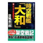 時空戦艦「大和」(2)−