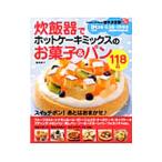 炊飯器でホットケーキミックスのお菓子＆パン１１８品／飯田順子