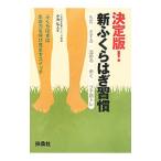 Yahoo! Yahoo!ショッピング(ヤフー ショッピング)決定版！新ふくらはぎ習慣／小池弘人