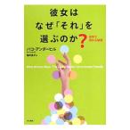 Yahoo! Yahoo!ショッピング(ヤフー ショッピング)彼女はなぜ「それ」を選ぶのか？／パコ・アンダーヒル