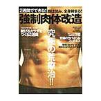 ２週間でできる！！強制肉体改造／山本ケイイチ