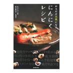 Yahoo! Yahoo!ショッピング(ヤフー ショッピング)からだが元気になるにんにくレシピ／永山久夫