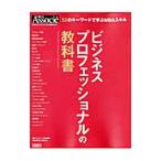 ビジネスプロフェッショナルの教科書／斎藤広達