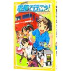 電車で行こう！ −６０円で関東一周− （電車で行こう！シリーズ２）／豊田巧