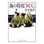 海の特攻「回天」／宮本雅史
