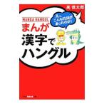 まんが漢字でハングル／高信太郎