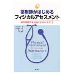 Yahoo! Yahoo!ショッピング(ヤフー ショッピング)薬剤師がはじめるフィジカルアセスメント／河野茂