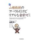 山根教授のアバウトだけどリアルな会計ゼミ／山根節