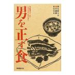 男を正す食／岩崎啓子