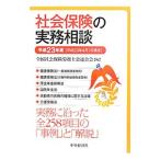 Yahoo! Yahoo!ショッピング(ヤフー ショッピング)社会保険の実務相談 平成２３年度／全国社会保険労務士会連合会