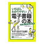 いちばんわかりやすい電子書籍の本／山本高樹（１９６９〜）