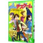ぼくらのデスゲーム (ぼくらシリーズ6)/宗田理