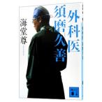 Yahoo! Yahoo!ショッピング(ヤフー ショッピング)外科医須磨久善／海堂尊