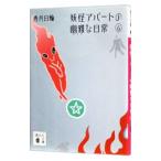 妖怪アパートの幽雅な日常 6／香月日輪