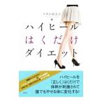 ハイヒールはくだけダ