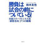 勝負は試合の前についている！／鈴木友也（１９７３〜）