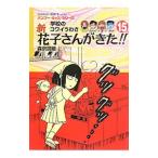 Yahoo! Yahoo!ショッピング(ヤフー ショッピング)新花子さんがきた！！ １５／森京詞姫