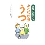 Yahoo! Yahoo!ショッピング(ヤフー ショッピング)家族のためのよくわかるうつ／下山晴彦