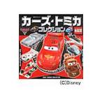 カーズ・トミカコレクション／ポプラ社