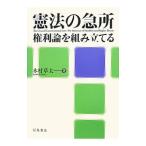 憲法の急所／木村草太
