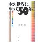本の世界に生きて５０年／能勢仁