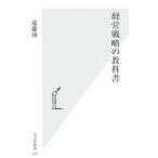 経営戦略の教科書／遠藤功