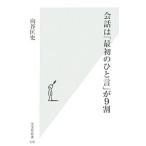 会話は「最初のひと言」が９割／向谷匡史