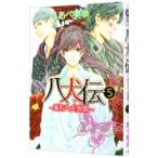 八犬伝−東方八犬異聞− 5／あべ美幸