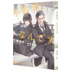 不器用、なんです／中原一也