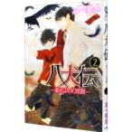 八犬伝−東方八犬異聞− 2／あべ美幸