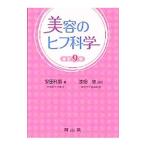 Yahoo! Yahoo!ショッピング(ヤフー ショッピング)美容のヒフ科学 【改訂９版】／安田利顕