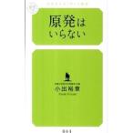 原発はいらない／小出裕章