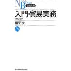 Yahoo! Yahoo!ショッピング(ヤフー ショッピング)入門・貿易実務／椿弘次