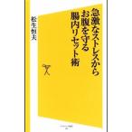 Yahoo! Yahoo!ショッピング(ヤフー ショッピング)急激なストレスからお腹を守る腸内リセット術／松生恒夫