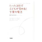 たった３秒で子どもが変わる！言葉の魔法／Ｔａｎａｋａ‐ＯｕｌｅｖｅｙＭｉｙａｋｏ