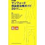 サンフォード感染症治療ガイド ２０１１／ＧｉｌｂｅｒｔＤａｖｉｄ Ｎ．