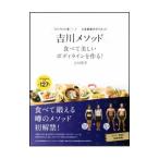 Yahoo! Yahoo!ショッピング(ヤフー ショッピング)「吉川メソッド」食べて美しいボディラインを作る！／吉川朋孝