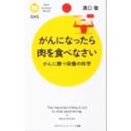 Yahoo! Yahoo!ショッピング(ヤフー ショッピング)がんになったら肉を食べなさい／溝口徹
