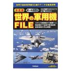 世界の軍用機ＦＩＬＥ／大塚好古
