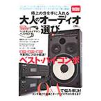 極上の音を手に入れる大人のオーディオ選び
