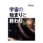 Yahoo! Yahoo!ショッピング(ヤフー ショッピング)宇宙の始まりと終わり／二間瀬敏史