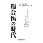 Yahoo! Yahoo!ショッピング(ヤフー ショッピング)総合医の時代／高久史麿