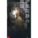 伊集院静の流儀／伊集院静