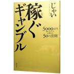 稼ぐギャンブル／じゃい